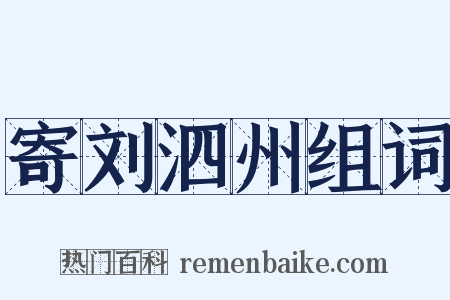 寄刘泗州组词是什么意思的图片